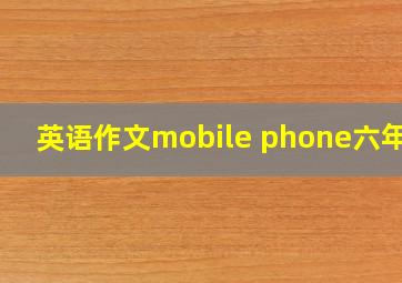 英语作文mobile phone六年级